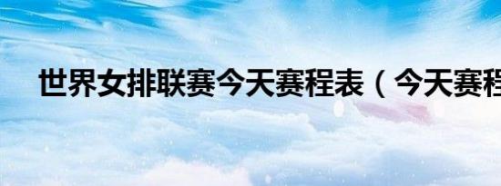 世界女排联赛今天赛程表（今天赛程表）