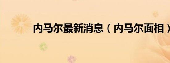 内马尔最新消息（内马尔面相）