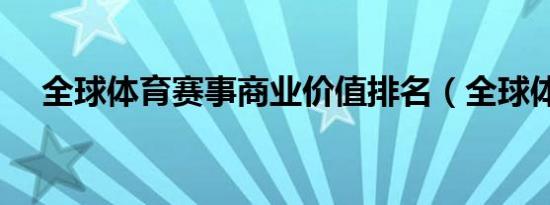 全球体育赛事商业价值排名（全球体育）