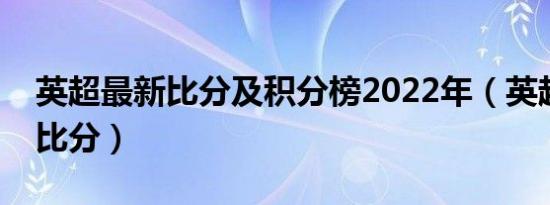 英超最新比分及积分榜2022年（英超最新的比分）
