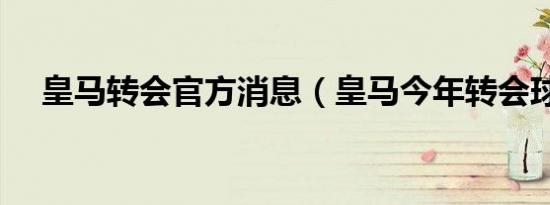 皇马转会官方消息（皇马今年转会球员）