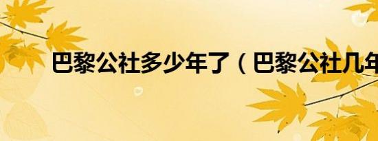 巴黎公社多少年了（巴黎公社几年）