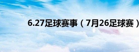 6.27足球赛事（7月26足球赛）