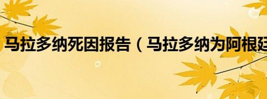 马拉多纳死因报告（马拉多纳为阿根廷祈祷）