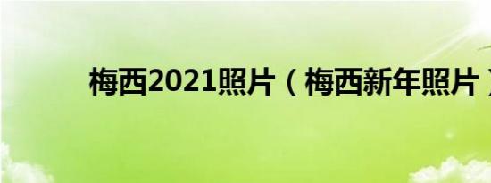 梅西2021照片（梅西新年照片）