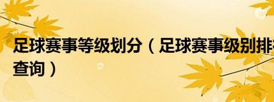 足球赛事等级划分（足球赛事级别排行榜最新查询）