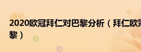 2020欧冠拜仁对巴黎分析（拜仁欧冠对阵巴黎）