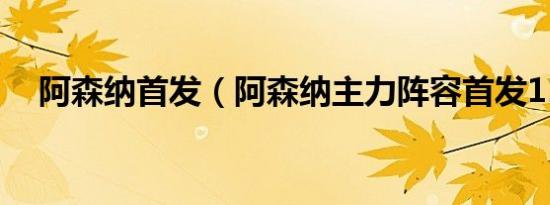 阿森纳首发（阿森纳主力阵容首发11人）