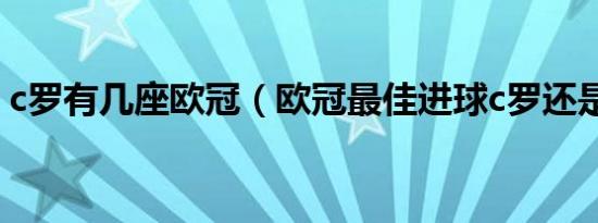 c罗有几座欧冠（欧冠最佳进球c罗还是梅西）