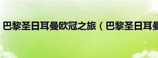 巴黎圣日耳曼欧冠之旅（巴黎圣日耳曼欧冠）