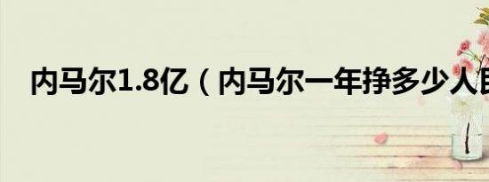 内马尔1.8亿（内马尔一年挣多少人民币）