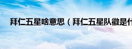 拜仁五星啥意思（拜仁五星队徽是什么）