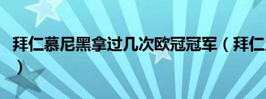 拜仁慕尼黑拿过几次欧冠冠军（拜仁几个欧冠）