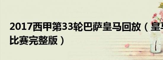 2017西甲第33轮巴萨皇马回放（皇马和巴萨比赛完整版）