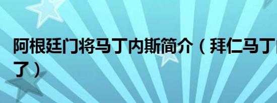 阿根廷门将马丁内斯简介（拜仁马丁内斯去哪了）