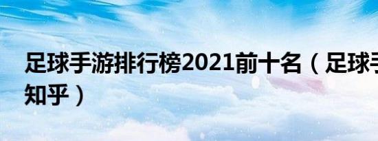 足球手游排行榜2021前十名（足球手游推荐知乎）