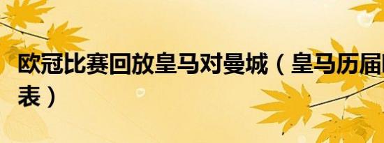 欧冠比赛回放皇马对曼城（皇马历届欧冠成绩表）