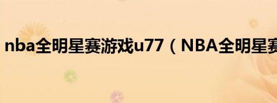 nba全明星赛游戏u77（NBA全明星赛游戏）