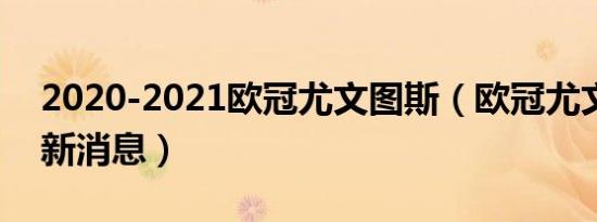 2020-2021欧冠尤文图斯（欧冠尤文图斯最新消息）