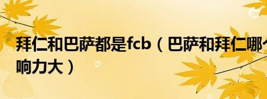 拜仁和巴萨都是fcb（巴萨和拜仁哪个全球影响力大）