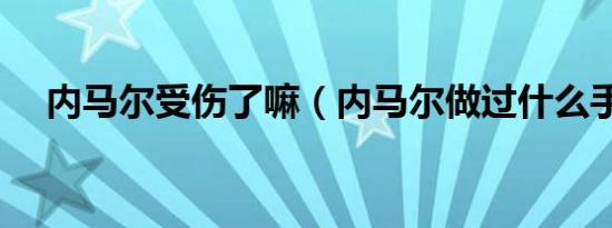 内马尔受伤了嘛（内马尔做过什么手术）