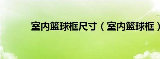 室内篮球框尺寸（室内篮球框）