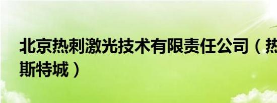 北京热刺激光技术有限责任公司（热刺62莱斯特城）