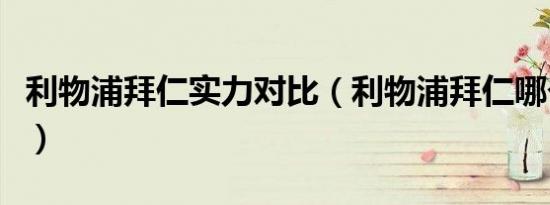 利物浦拜仁实力对比（利物浦拜仁哪个地位高）