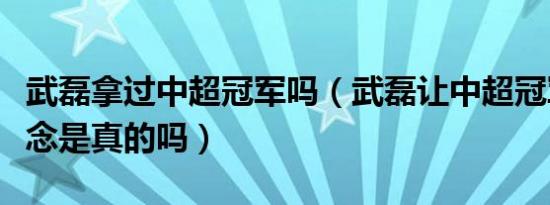 武磊拿过中超冠军吗（武磊让中超冠军失去悬念是真的吗）