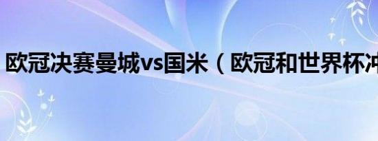 欧冠决赛曼城vs国米（欧冠和世界杯冲突吗）