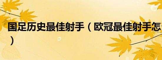 国足历史最佳射手（欧冠最佳射手怎么评出来）