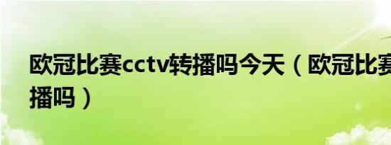 欧冠比赛cctv转播吗今天（欧冠比赛cctv转播吗）