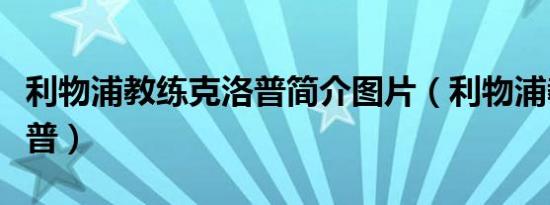 利物浦教练克洛普简介图片（利物浦教练克洛普）