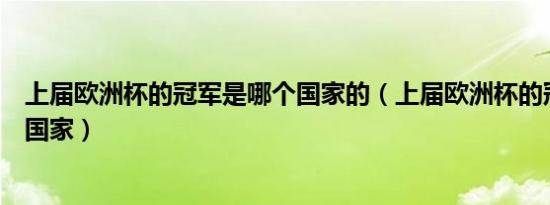 上届欧洲杯的冠军是哪个国家的（上届欧洲杯的冠军是哪个国家）