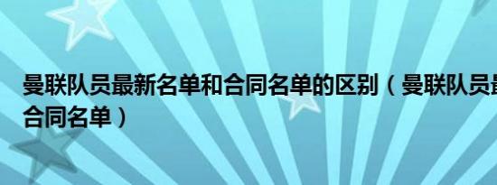 曼联队员最新名单和合同名单的区别（曼联队员最新名单和合同名单）