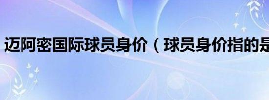 迈阿密国际球员身价（球员身价指的是什么）