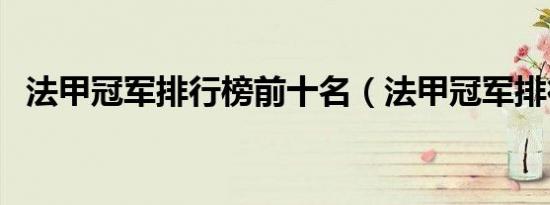 法甲冠军排行榜前十名（法甲冠军排行榜）