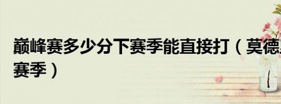 巅峰赛多少分下赛季能直接打（莫德里奇巅峰赛季）