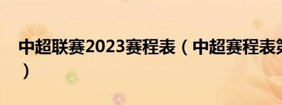 中超联赛2023赛程表（中超赛程表第二阶段）