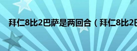 拜仁8比2巴萨是两回合（拜仁8比2巴萨）