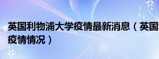 英国利物浦大学疫情最新消息（英国利物浦市疫情情况）