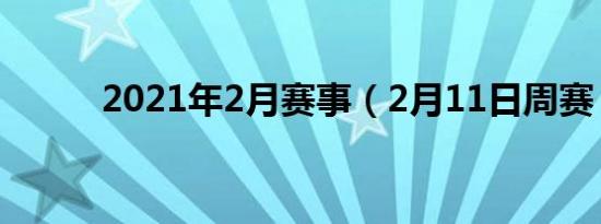 2021年2月赛事（2月11日周赛）