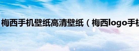 梅西手机壁纸高清壁纸（梅西logo手机壁纸）