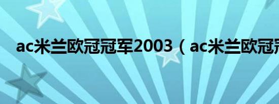 ac米兰欧冠冠军2003（ac米兰欧冠冠军）