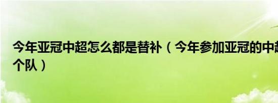 今年亚冠中超怎么都是替补（今年参加亚冠的中超足队是哪个队）