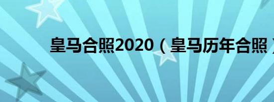 皇马合照2020（皇马历年合照）