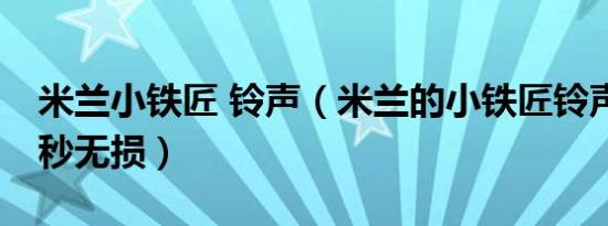 米兰小铁匠 铃声（米兰的小铁匠铃声前奏22秒无损）