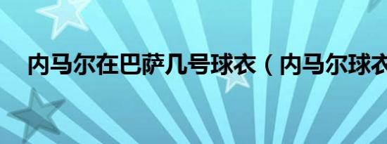 内马尔在巴萨几号球衣（内马尔球衣JR）