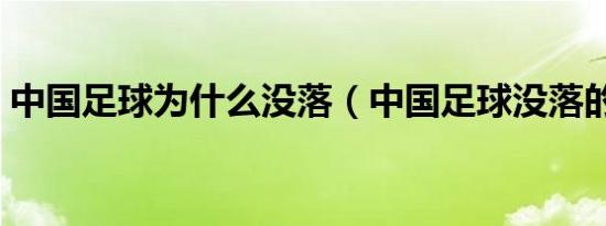 中国足球为什么没落（中国足球没落的原因）