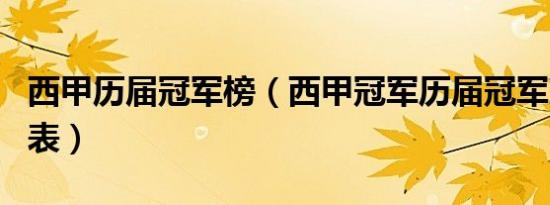 西甲历届冠军榜（西甲冠军历届冠军次数排名表）